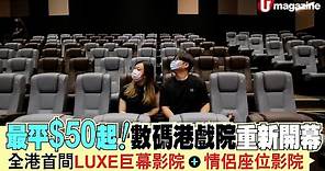 【#香港戲院優惠】數碼港戲院重新開幕 最平$50 起！全港首間LUXE巨幕影院、 情侶座位影院
