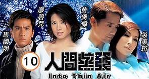 馬國明主演 | TVB 懸疑劇 | 人間蒸發 10/20 | 米雪(萍)求楊秀惠(欣)不要泄露她的病情 | 苗僑偉、吳美珩、廖碧兒、馬國明、陳國邦、許紹雄 | 粵語中字 | 2005