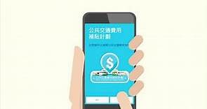 【八達通App】查閱及領取公共交通費用補貼