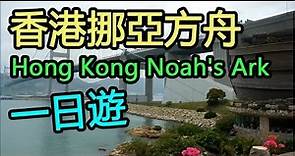 香港挪亞方舟一日遊 Hong Kong Noah's Ark