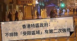 香港特區政府：不排除「受限區域」有第二次強制檢測