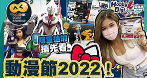 【直擊】香港動漫電玩節2022🔥Alphamax超人迪加搶先看｜23rd ACGHK動漫節 2022