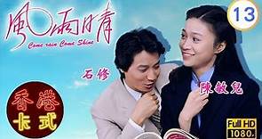 【陳秀珠 黃日華TVB劇】風雨晴 13/20｜石修、廖偉雄、雪梨 | 粵語 | TVB 1981