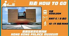 香港故宮文化博物館 Hong Kong Palace Museum (2) | 完整路線教學 HOW TO GO