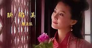 缺陷美 (粵)【陳法拉 Fala Chen】『鍾無艷 Wu Yen (2001)』[Movieclips] (Unofficial) MV