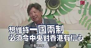 湯家驊表示《民主思路》經過3年研究 發現8成香港人 包括本土派及激進民主派都想2047年繼續一國兩制 但提醒想維持一國兩制 必須令中央對香港有信心－聲東擊西EP118 - 香港開電視