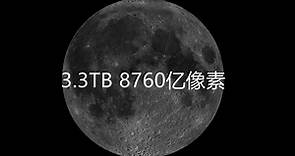 8760亿像素，3.3TB月球最清晰全貌图来袭，35分钟视频带你一饱眼福！