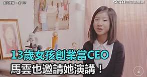 13歲女孩創業當CEO 馬雲也邀請她演講！｜三立新聞網SETN.com
