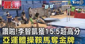 讚啦!李智凱獲15.5超高分 亞運體操鞍馬奪金牌｜TVBS新聞