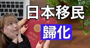 詳細介紹日本移民之歸化的好處和申請條件！移民日本 歸化 入日本籍 日本國籍 日本護照