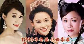 【梁小冰】1990年香港小姐季军