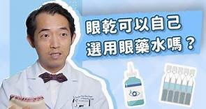 【眼乾可以自己選用眼藥水嗎?】香港希瑪眼科中心 | 眼科Q&A | 邱俊源眼科專科醫生