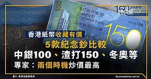 香港紙幣價值！5款你可能有的港幣紀念鈔｜專家：兩個熱炒時機