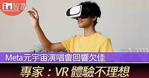 【元宇宙】Meta元宇宙演唱會回響欠佳  專家：VR 體驗不理想 - 香港經濟日報 - 即時新聞頻道 - iMoney智富 - 環球政經