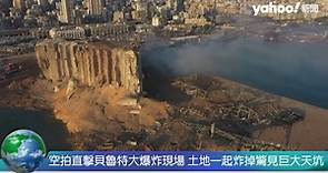 空拍直擊黎巴嫩貝魯特大爆炸現場 土地一起炸掉驚見巨大天坑