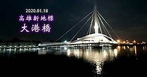 高雄新地標~大港橋 夜景2020/01/18(附大港橋相關資料)New Landmark of Kaohsiung Taiwan~ Dagang Bridge Night Scene