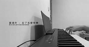 黃鴻升 - 忘了怎麼快樂 (piano cover)