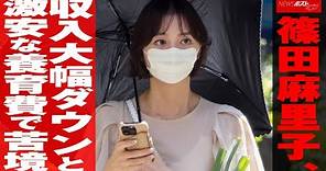 篠田麻里子 収入大幅ダウンと 激安 な 養育費 で苦境 NEWSポストセブン