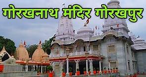 Gorakhnath Mandir Gorakhpur | गोरखनाथ मंदिर | Gorakhpur Utter Pradesh