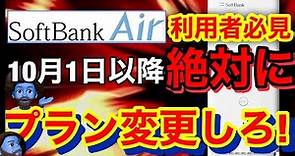 【ソフトバンクAir利用者は見て‼︎】SoftbankAirを解約金0円で解約する方法。現在旧Air利用者向け特典解説、完全無料でAirターミナル5に機種変更できるかも！？