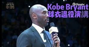 【演講】Kobe Bryant 球衣退休演說－中文翻譯版本