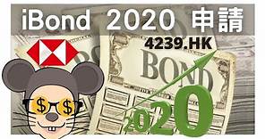 💰iBond 2020 IPO 香港 通脹掛勾債券 HSBC 匯豐 Application 認購申請過程 免 手續費 存倉費 申請日期 11月12日 配售結果 HKEX 11月17日 上市 4239