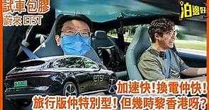 全港首試 | 蔚來Nio ET5T旅行版國產電車 | 3分鐘換電快過你食麵 | 加速勁快 | 推背力強 | 試車包膠 - @Parkbin 泊邊好