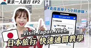 ✈️日本旅行前必看！Visit Japan Web 2023年6月最新版，10分鐘快速通關｜妮奇社長不上班 x 東京一人旅行EP2