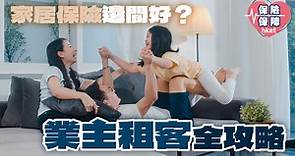 家居保險邊間好？業主租客全攻略 - 香港經濟日報 - 理財 - 博客
