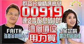 00919群益台灣精選高息，連2季年化配息率破10%，這個價位用力買《強基金YouTube》