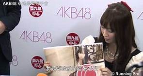 AKB48 小嶋陽菜「女の子の神様」之出版宣傳及握手會