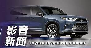 【影音新聞】Toyota Grand Highlander｜標配第三排 / 提供 Hybrid Max 動力系統 芝加哥車展正式亮相！【7Car小七車觀點】