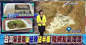 台灣臭豆腐登紐時陸網友酸:它是中國的