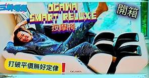 【開箱按摩椅】💆‍♀️最新按摩椅|Ogawa Smart Reluxe～打破平野無好定律😃～OgawaOG6383| 舒服到位～價錢實惠～按摩椅推介| zero gravity massager
