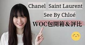 Chanel WOC包\Saint Laurent WOC包\See by Chloé WOC包-三款精品品牌WOC包開箱、使用心得&評比