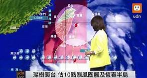 0911璨樹颱風海上陸上警報 氣象局颱風最新動態0840