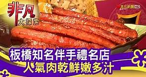 "板橋人氣肉乾"網購夯│新北美食必吃│黃金香肉乾│【非凡大探索】2020.12.20