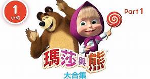 瑪莎與熊 - 動畫大合集 (Part 1) 60分鐘給兒童觀賞的中文動畫 | Masha and The Bear