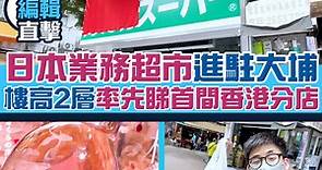 DONKI最大競爭對手登陸香港！大埔業務超市開幕 編輯推介必買商品