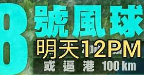 香港天文台最新風暴消息:今日中午打8號風球?2023年10月8日