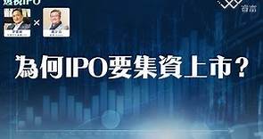 【透視IPO】如何從天使投資者身上發掘優質IPO？為何IPO要集資上市？ | 第1集 | 主持：李偉榮（Derek）、蕭少滔（Alex）