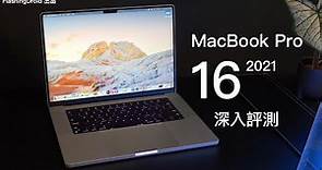 終極購買指南！ Apple MacBook Pro (2021) 16吋 全方向深入評測！ M1 Pro/ M1 Max 分別、120Hz Mini-LED 螢幕新舊對比、效能跑分、電池續航力