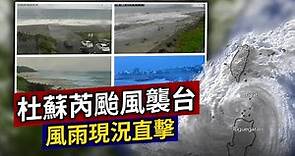【完整公開】LIVE 杜蘇芮颱風襲台 風雨現況直擊