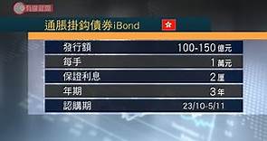 第七批iBond發行額100億 本月23日開始認購 - 20201005 - 香港新聞 - 有線新聞 CABLE News