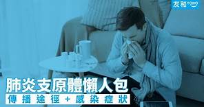 【家長必讀】肺炎支原體香港爆發？即睇兒童感染原因/個案病徵/治療及預防方法︱友和YOHO