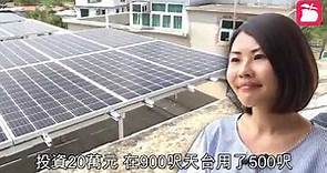 EcoSmart 星火能源 村屋自製太陽能賣電 投資20萬年賺20厘甘so? 「蘋果日報」專訪