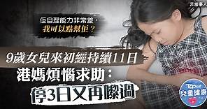 【初經報到】9歲女兒來初經持續11日    港媽煩惱求助：停3日又再嚟過 - 香港經濟日報 - TOPick - 親子 - 兒童健康