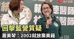 回擊藍營質疑 蕭美琴：從未放棄中華民國國籍、2002就放棄美籍 - 自由電子報影音頻道