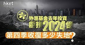 【外滙基金】外滙基金去年投資虧損2024億、歷來最大虧損　第四季錄投資收益764億　余偉文：今年資產價格持續波動（不斷更新） - 香港經濟日報 - 即時新聞頻道 - 即市財經 - 股市