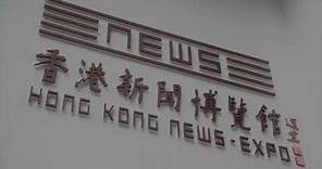 香港新聞博覽館：前世與今生